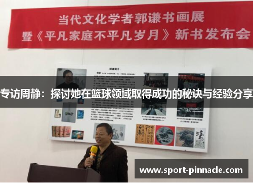 专访周静：探讨她在篮球领域取得成功的秘诀与经验分享