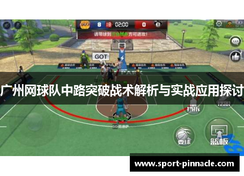 广州网球队中路突破战术解析与实战应用探讨