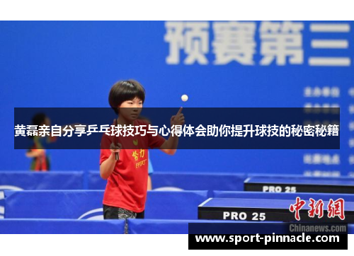 黄磊亲自分享乒乓球技巧与心得体会助你提升球技的秘密秘籍