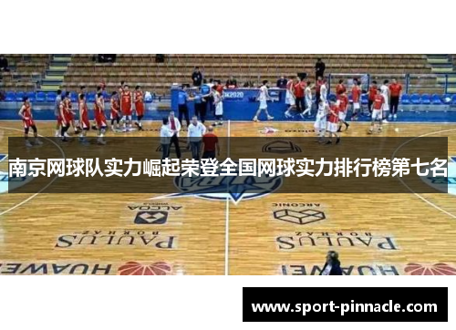 南京网球队实力崛起荣登全国网球实力排行榜第七名