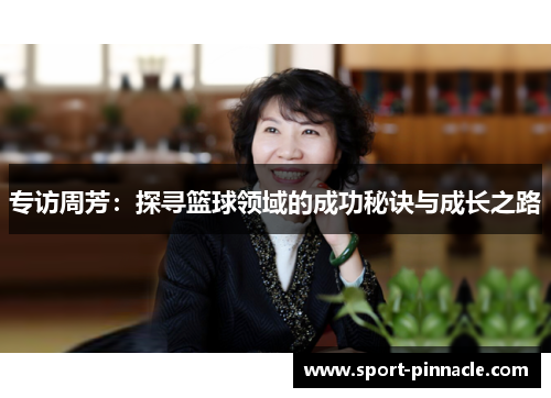 专访周芳：探寻篮球领域的成功秘诀与成长之路