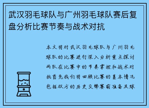 武汉羽毛球队与广州羽毛球队赛后复盘分析比赛节奏与战术对抗