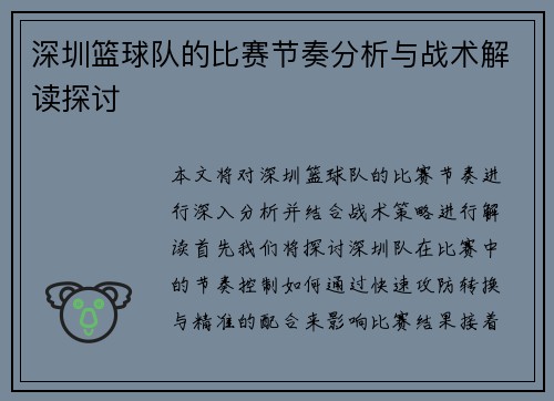 深圳篮球队的比赛节奏分析与战术解读探讨