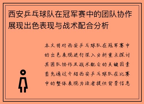 西安乒乓球队在冠军赛中的团队协作展现出色表现与战术配合分析