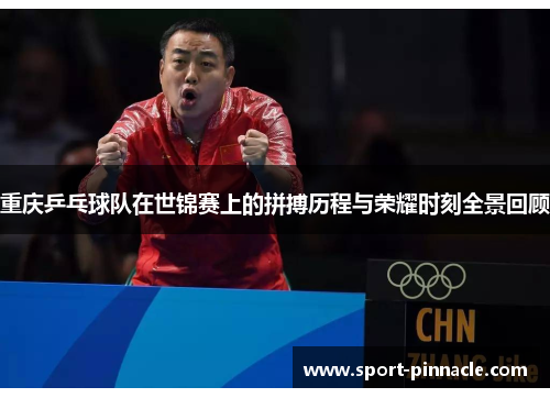 重庆乒乓球队在世锦赛上的拼搏历程与荣耀时刻全景回顾