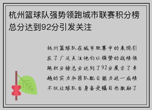 杭州篮球队强势领跑城市联赛积分榜总分达到92分引发关注