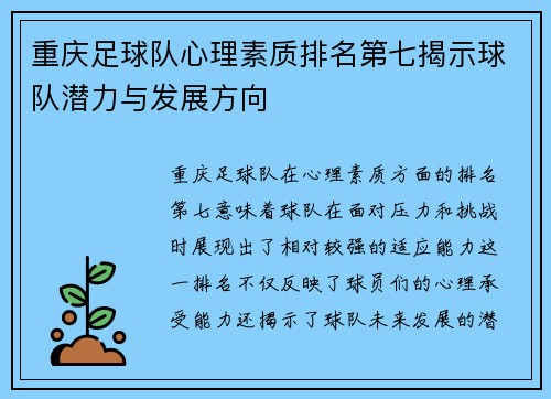 重庆足球队心理素质排名第七揭示球队潜力与发展方向