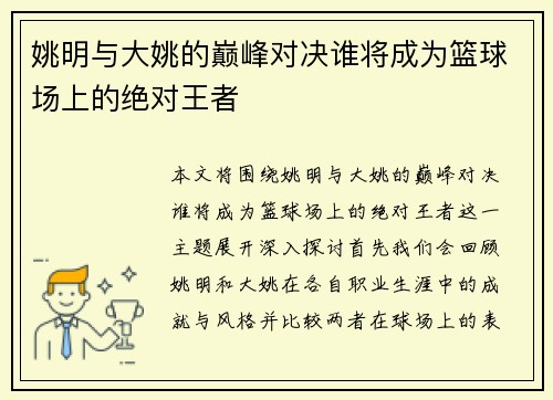 姚明与大姚的巅峰对决谁将成为篮球场上的绝对王者