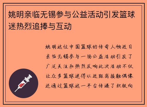 姚明亲临无锡参与公益活动引发篮球迷热烈追捧与互动