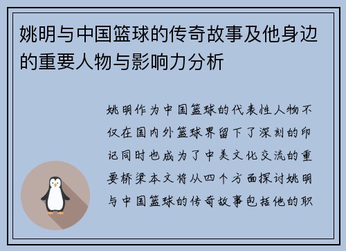 姚明与中国篮球的传奇故事及他身边的重要人物与影响力分析