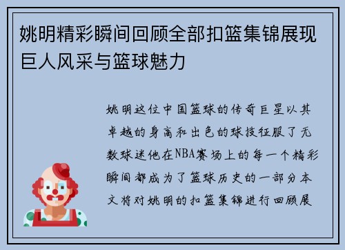 姚明精彩瞬间回顾全部扣篮集锦展现巨人风采与篮球魅力