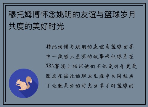 穆托姆博怀念姚明的友谊与篮球岁月共度的美好时光