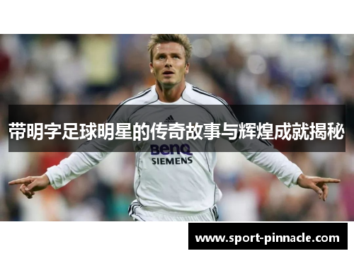 带明字足球明星的传奇故事与辉煌成就揭秘