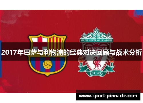 2017年巴萨与利物浦的经典对决回顾与战术分析