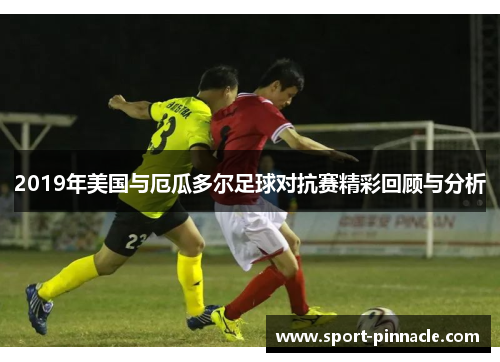 2019年美国与厄瓜多尔足球对抗赛精彩回顾与分析