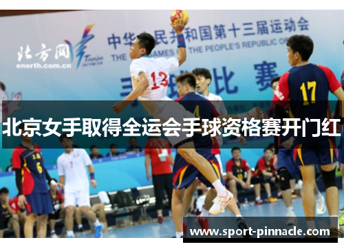 北京女手取得全运会手球资格赛开门红