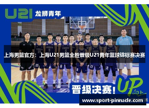 上海男篮官方：上海U21男篮全胜晋级U21青年篮球锦标赛决赛