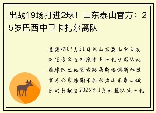 出战19场打进2球！山东泰山官方：25岁巴西中卫卡扎尔离队