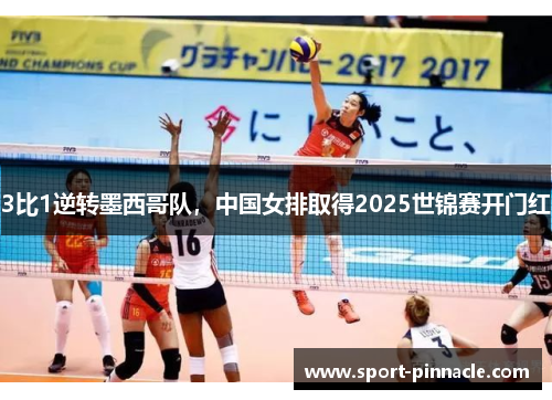 3比1逆转墨西哥队，中国女排取得2025世锦赛开门红