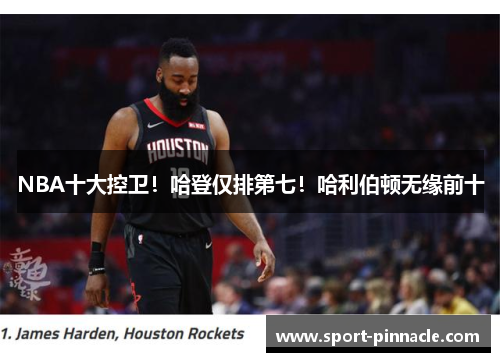 NBA十大控卫！哈登仅排第七！哈利伯顿无缘前十