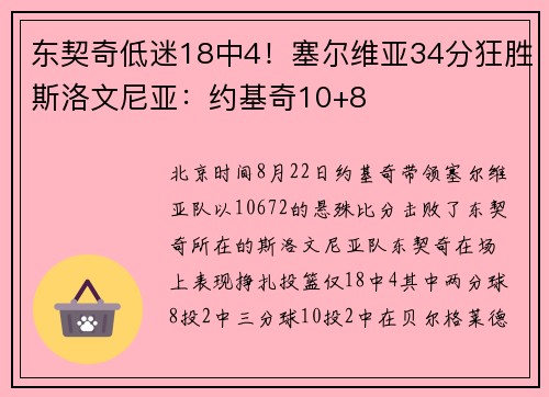 东契奇低迷18中4！塞尔维亚34分狂胜斯洛文尼亚：约基奇10+8