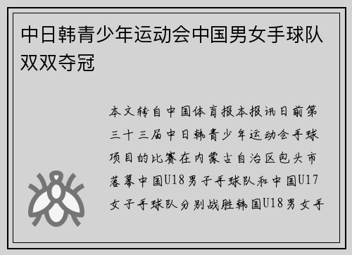 中日韩青少年运动会中国男女手球队双双夺冠