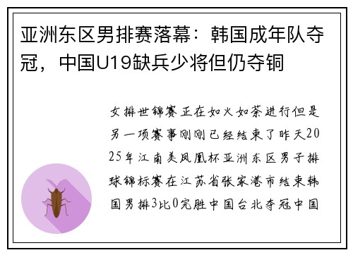 亚洲东区男排赛落幕：韩国成年队夺冠，中国U19缺兵少将但仍夺铜