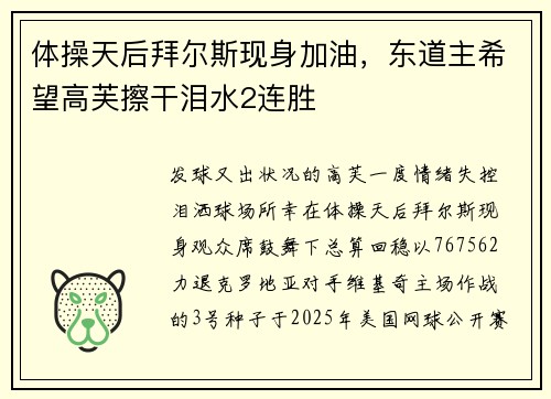 体操天后拜尔斯现身加油，东道主希望高芙擦干泪水2连胜