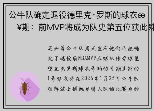 公牛队确定退役德里克·罗斯的球衣日期：前MVP将成为队史第五位获此殊荣的球员