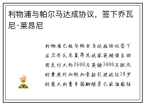 利物浦与帕尔马达成协议，签下乔瓦尼·莱昂尼