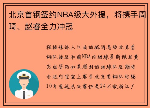 北京首钢签约NBA级大外援，将携手周琦、赵睿全力冲冠