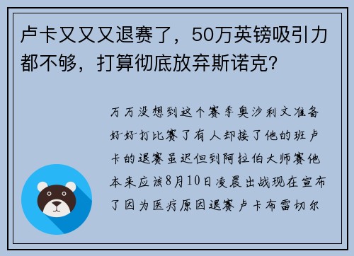 卢卡又又又退赛了，50万英镑吸引力都不够，打算彻底放弃斯诺克？