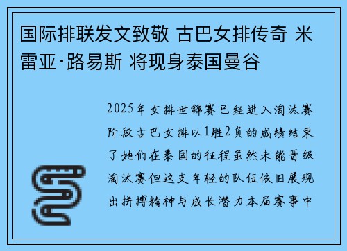 国际排联发文致敬 古巴女排传奇 米雷亚·路易斯 将现身泰国曼谷