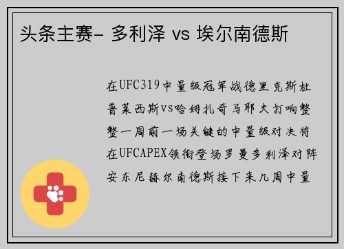 头条主赛- 多利泽 vs 埃尔南德斯